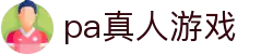 PA真人游戏平台 - 畅享高清真人视讯体验